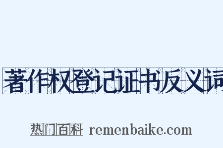 著作权登记证书反义词是什么意思的图片